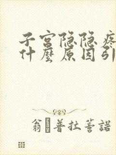 子宫隐隐疼痛是什么原因引起的