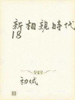 新相亲时代2018