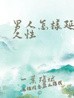 男人怎样延长持久性