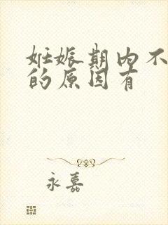 妊娠期内不排卵的原因有