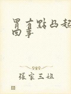 胃有点凸起怎么回事