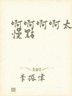 啊啊啊啊太大了慢点