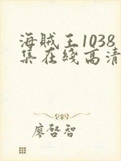 海贼王1038集在线高清免费观看