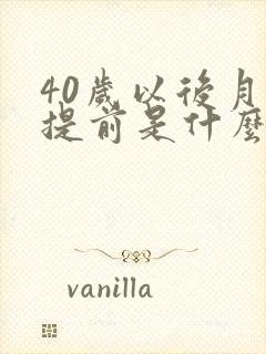 40岁以后月经提前是什么原因