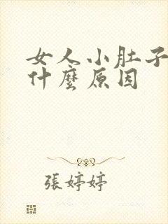 女人小肚子胀痛什么原因