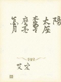 怎么查太阳星座月亮星座