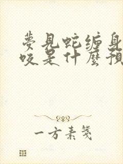 梦见蛇缠身被蛇咬是什么预兆