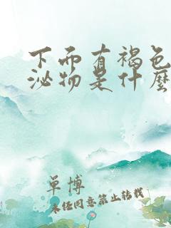 下面有褐色的分泌物是什么原因没来月经