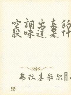 空调出来的风有股味道是什么原因