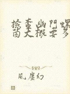 检查幽门螺旋杆菌大概要多少钱