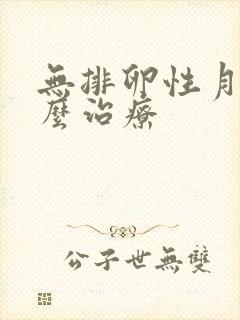 无排卵性月经怎么治疗