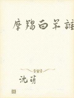 摩羯白羊谁更狠