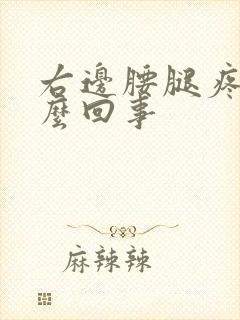 右边腰腿疼是怎么回事