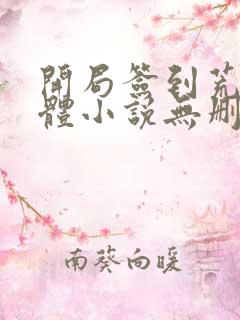 开局签到荒古圣体小说无删减正版在线阅读