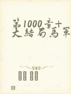第1000章+大结局马军刘艳番外