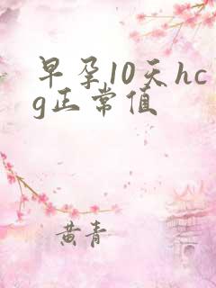 早孕10天hcg正常值