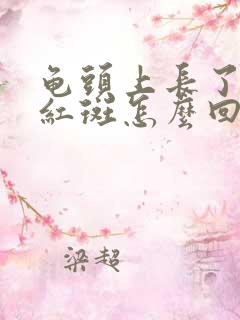 龟头上长了一块红斑怎么回事