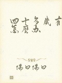 四十多岁有眼袋怎么办