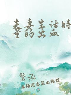 夫妻生活时有少量的出血