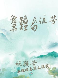 舞蹈《流芳》文案短句