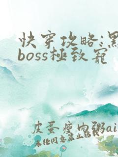 快穿攻略:黑化boss极致宠