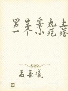 男生睾丸上长了一个小疙瘩