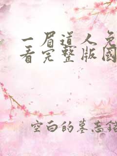 一眉道人免费观看完整版国语高清