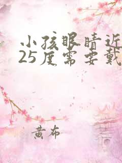 小孩眼睛近视125度需要戴眼镜吗