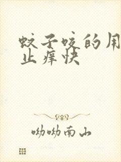 蚊子咬的用什么止痒快