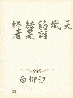 终结的炽天使作者是谁