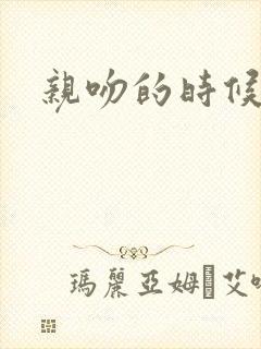 亲吻的时候摸胸