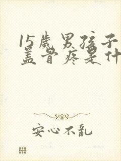 15岁男孩子膝盖骨疼是什么原因