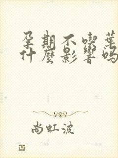 孕期不吃叶酸有什么影响吗