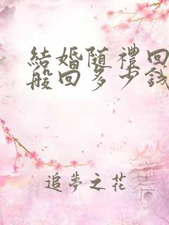 结婚随礼回礼一般回多少钱