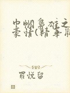 巾帼枭雄之义海豪情(精华版)