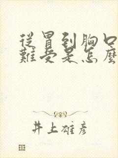 从胃到胸口堵的难受是怎么回事