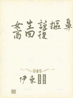 女生说抠鼻高情商回复