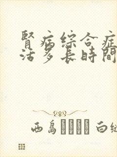 肾病综合症可以活多长时间