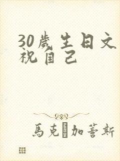 30岁生日文案祝自己