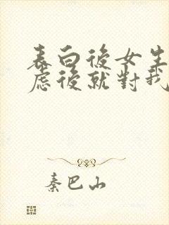 表白后女生说考虑后就对我冷淡了