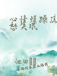 心情烦躁焦虑易怒失眠