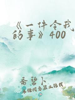 《一件令我感动的事》400