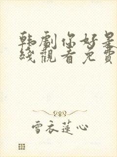 韩剧你好是我在线观看免费高清