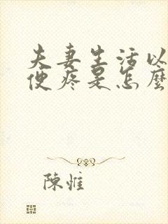 夫妻生活以后小便疼是怎么回事