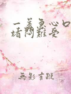 一着急心口窝就堵闷难受