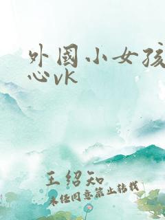 外国小女孩挠脚心vk