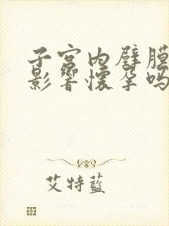 子宫内壁膜厚会影响怀孕吗