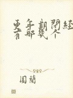 更年期闭经症状有哪几个