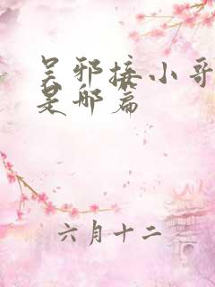 吴邪接小哥回家是哪篇