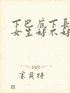 下巴底下长痣的女生好不好